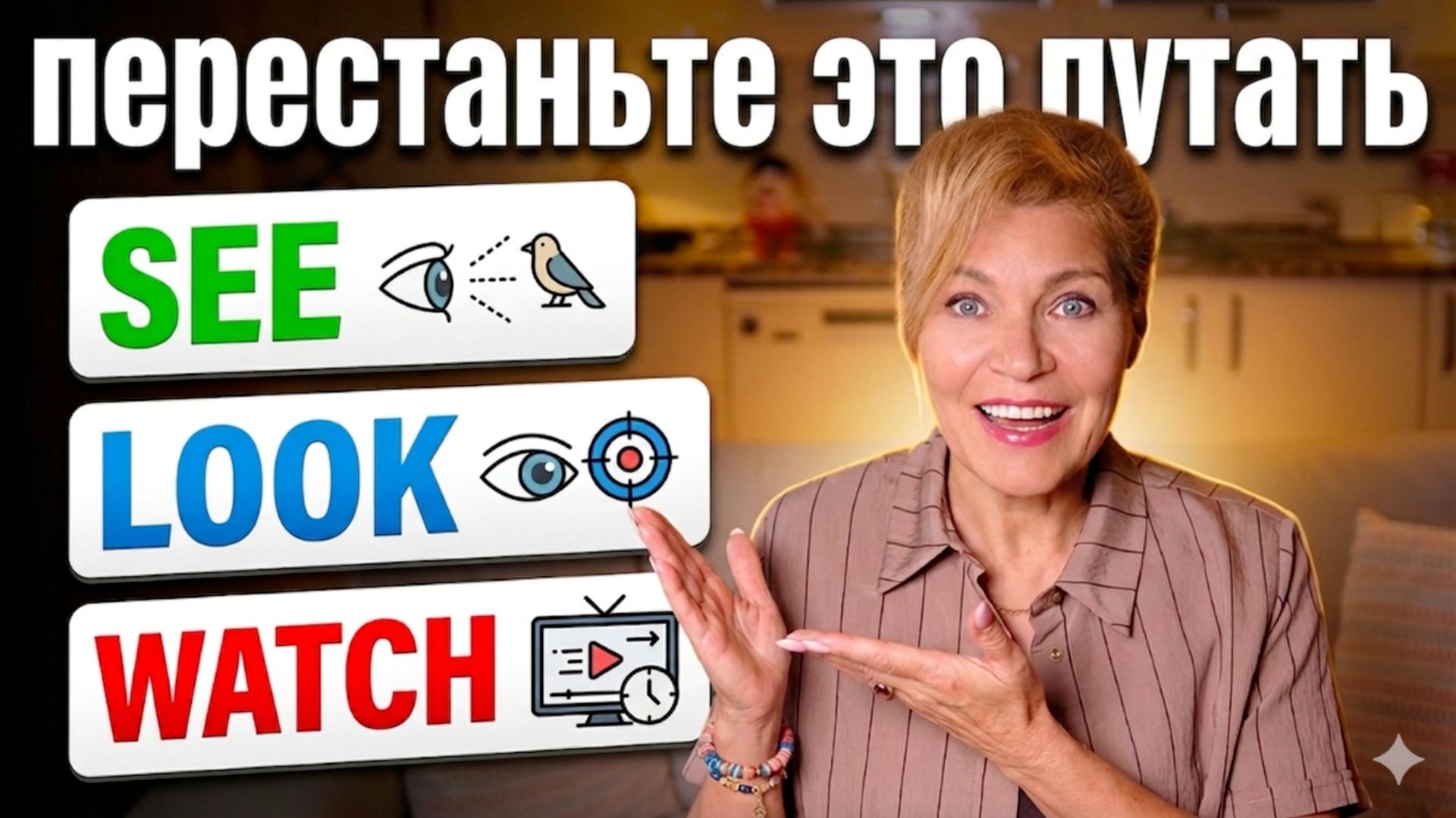 See / Look / Watch - полный разбор!