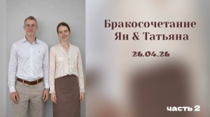 Свадьба Ян & Татьяна 26.04.2026  Часть 2
