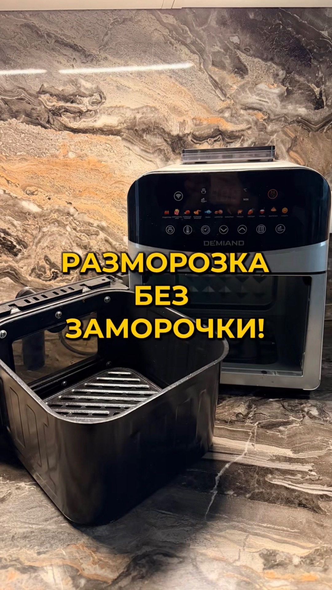 Разморозка без заморочки!