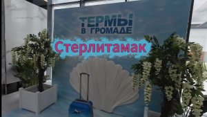 ТЕРМЫ Стерлитамак. ТЦ Грамада, выходные на курорте, весна 2026