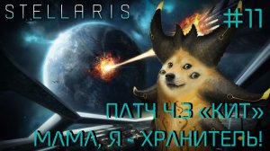 СТРИМ ПРОХОЖДЕНИЕ STELLARIS: ПАТЧ 4.3 «КИТ»: Мама, я - Хранитель! #11