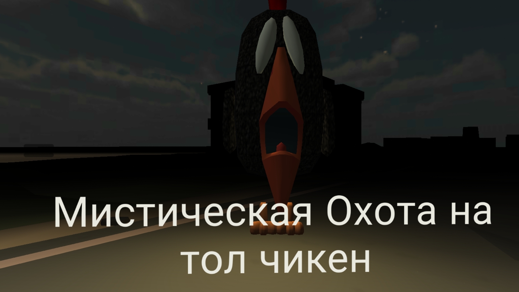 Мистическая охота на точ чикен