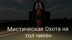 Мистическая охота на точ чикен