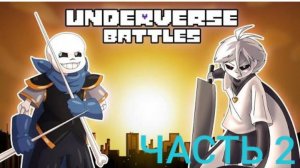 😈 ПРОХОЖДЕНИЕ ИГРЫ Undervers Battles/Андервёрс ЧАСТЬ 2!