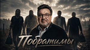 Побратимы