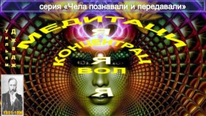 МЕДИТАЦИЯ, КОНЦЕНТРАЦИЯ, ВОЛЯ - компиляция, втч статья У.К. Джаджа (1851-1896)