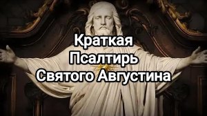 Краткая Псалтирь Святого Августина