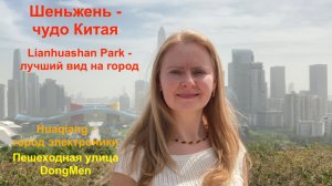 Шеньжень - полный обзор. Рынок электроники на Huaqiang. Пешеходная улица DongMen. Парк Lianhuashan.