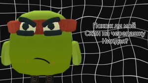 ПОХОЖ ЛИ МОЙ СКИН НА ЧЕРЕПАШКУ НИНДЗЯ?