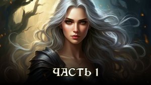 АУДИОКНИГА ★ ЧАСТЬ 1. ОБЕЩАННЫЙ СУЖЕНЫЙ ★ Любовное фэнтези, эльфы