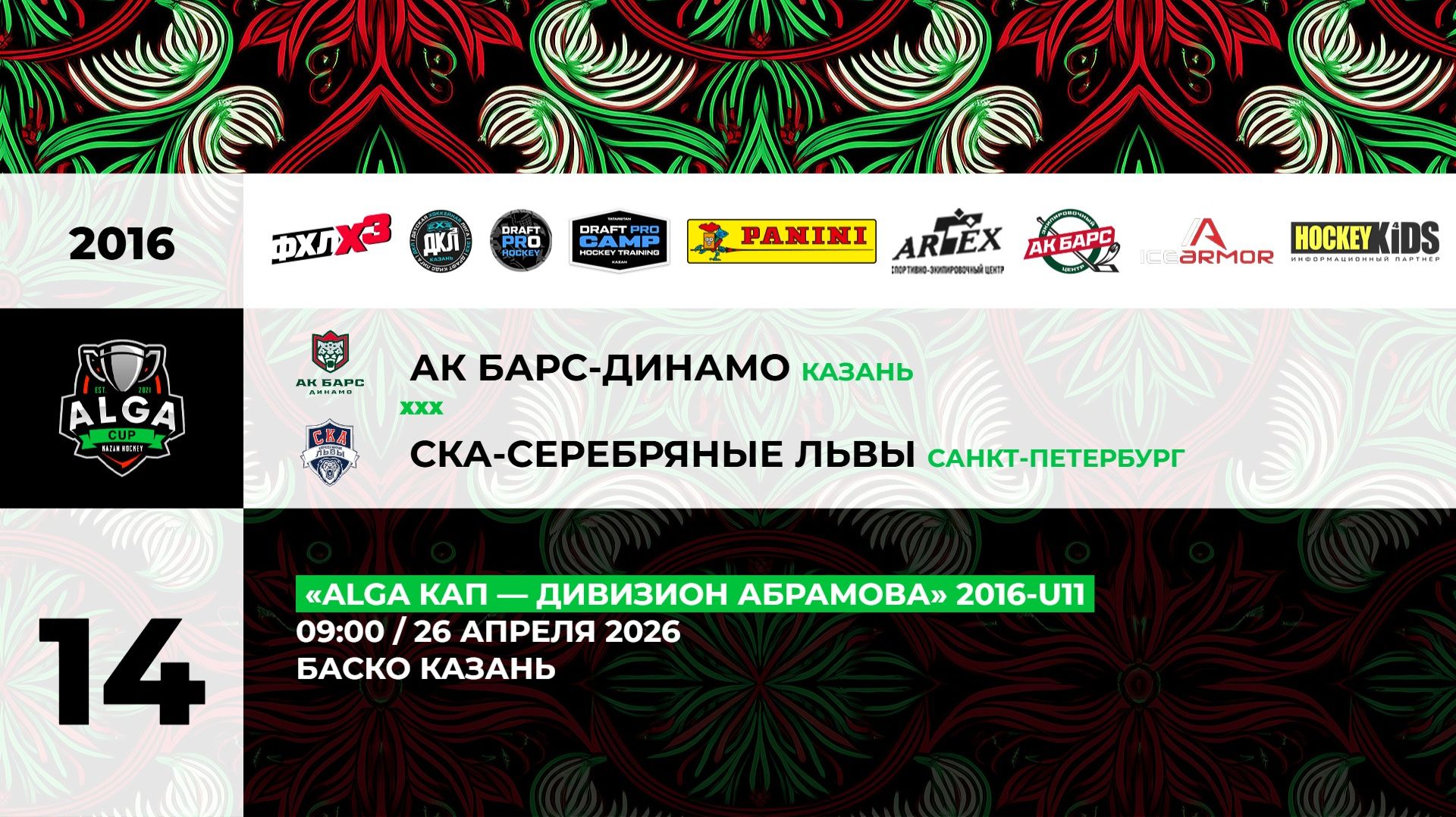 09:00 Ак Барс Динамо-СКА Серебряные Львы_БАСКО