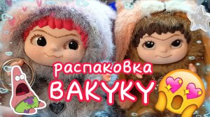 😱РАСПАКОВКА ВАКУКУ 😱 что там ❓❓ басики влог