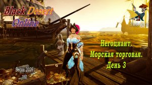 Black Desert online. 2026 год. Бартер. День 3.