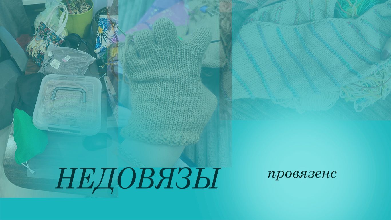 Недовязы. Что с этим делать?