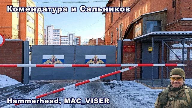 Hammerhead, MAC VISER  КОМЕНДАТУРА и САЛЬНИКОВ