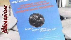 №1 О стоимости монет сегодня 25 рублей 2017 Дари Добро Детям (архив)