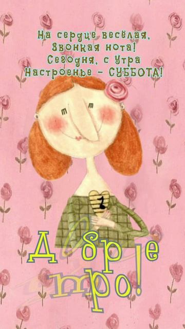 Открытка на утро