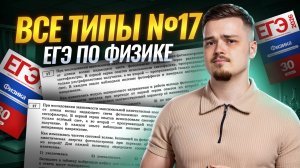 Все типы задания 17 из ЕГЭ по физике | Физика ЕГЭ | Умскул