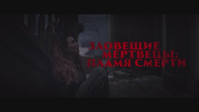 Зловещие мертвецы: Пламя Смерти — Русский трейлер тизер (2026)
