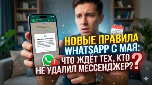 Новые правила WhatsApp* с мая: что ждёт тех, кто не удалил мессенджер
