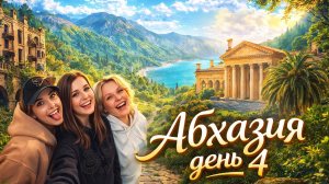 Абхазия День 4! Заброшенные замки Гагры