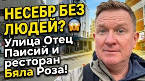 НЕСЕБР БЕЗ ЛЮДЕЙ? 😱 Гуляем по пустому Новому городу | Улица Отца Паисия и ресторан Бяла Роза.