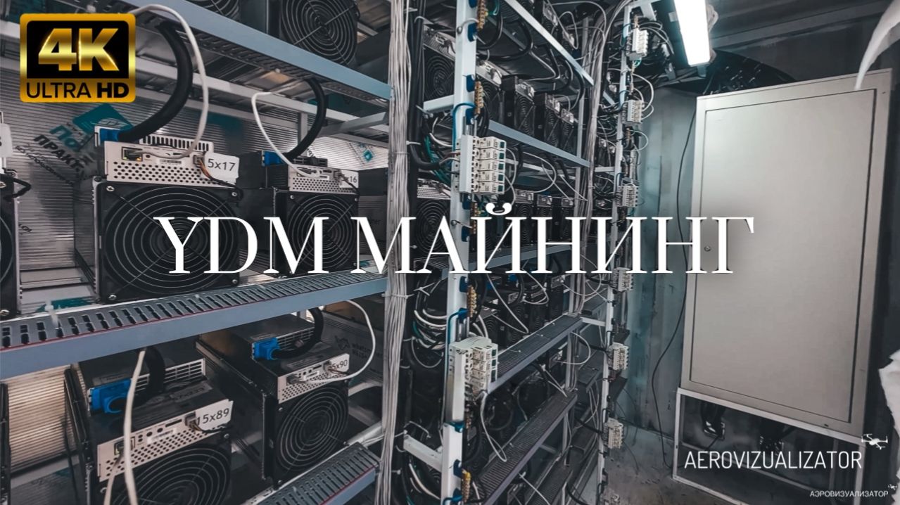 Майнинг YDM Group – FPV-Cinematic