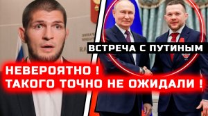 СРОЧНО! Путин ПРИГЛАСИЛ в Кремль для награждения! Владимир Путин Петр Ян Хабиб Нурмагомедов Царукян