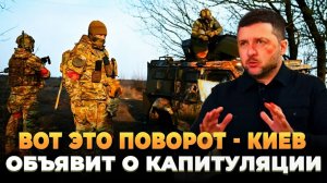 Вот это поворот - Киев объявит о капитуляции