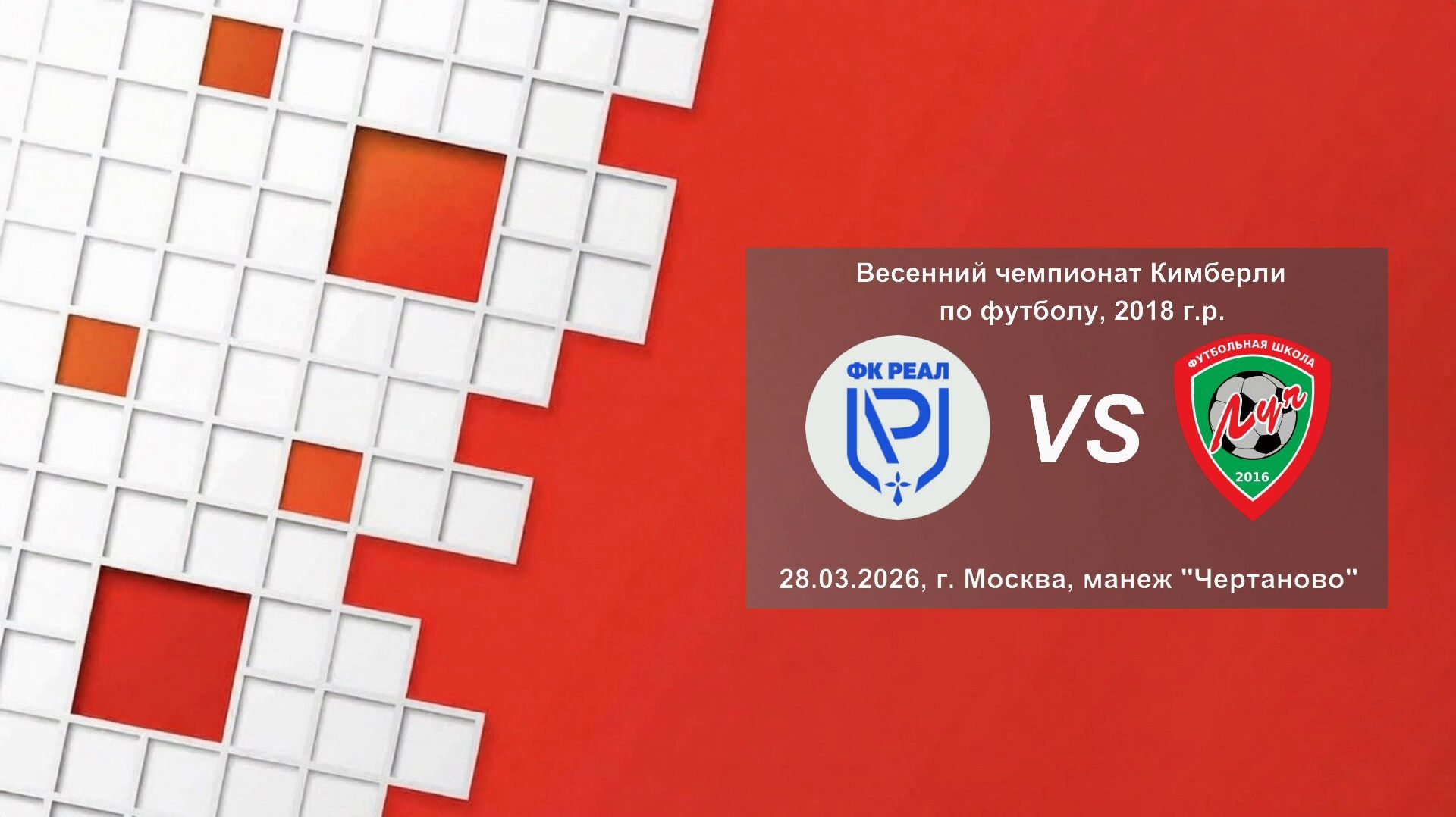 28.03.2026, "ЕФЛ", 2018/19 г.р., г. Москва, зимний чемпионат, ФК "Реал" - ФШ "Луч".