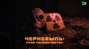 Чернобыль: урок человечеству