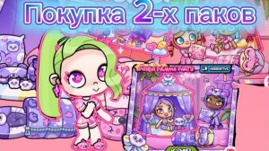 Покупка 2-х паков в аватар ворлд за коины😁🪙💰