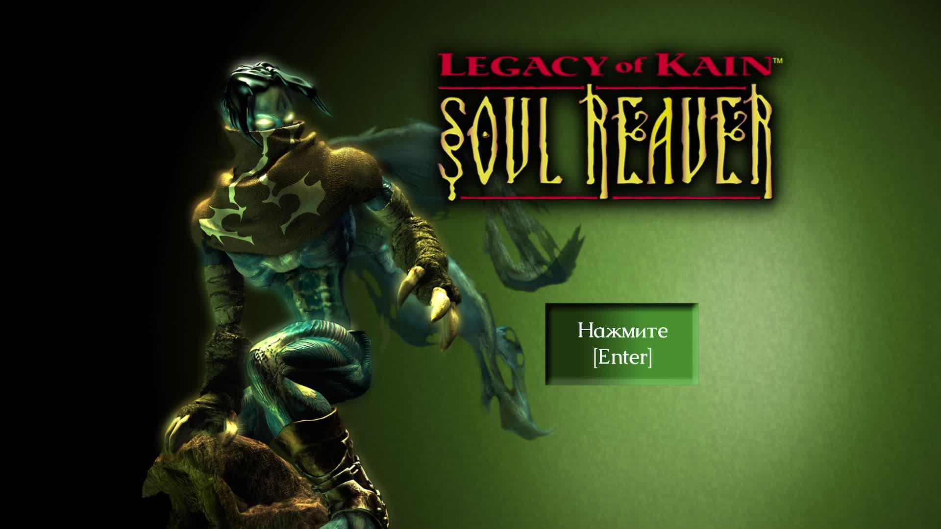 Ностальгия по Legacy of Kain Soul Reaver (часть 2)