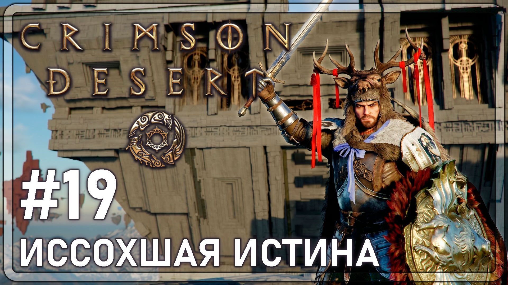 Crimson Desrt | ИССОХШАЯ ИСТИНА | #19