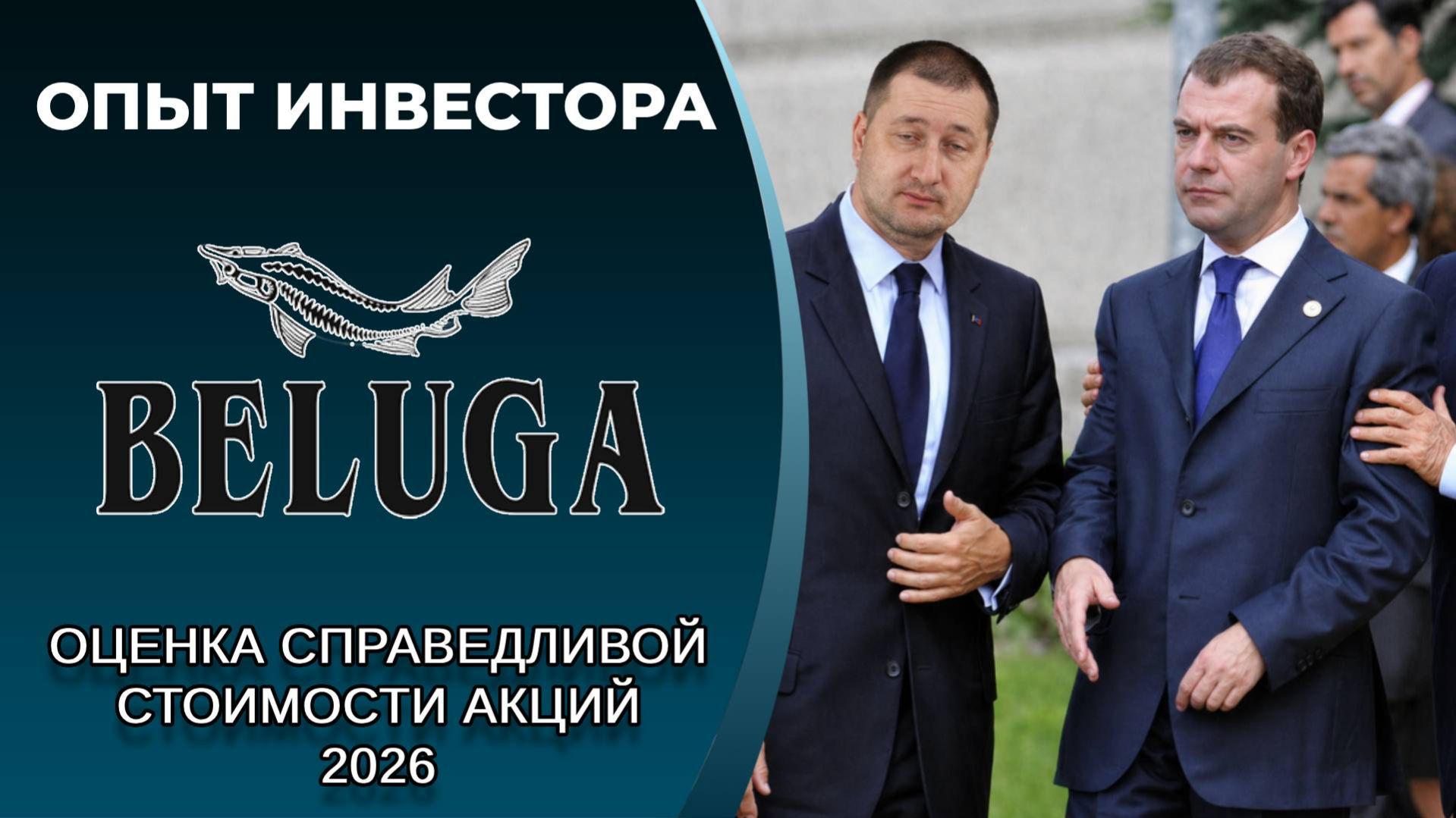 Белуга (#BELU): справедливая стоимость акций, дивиденды 2026