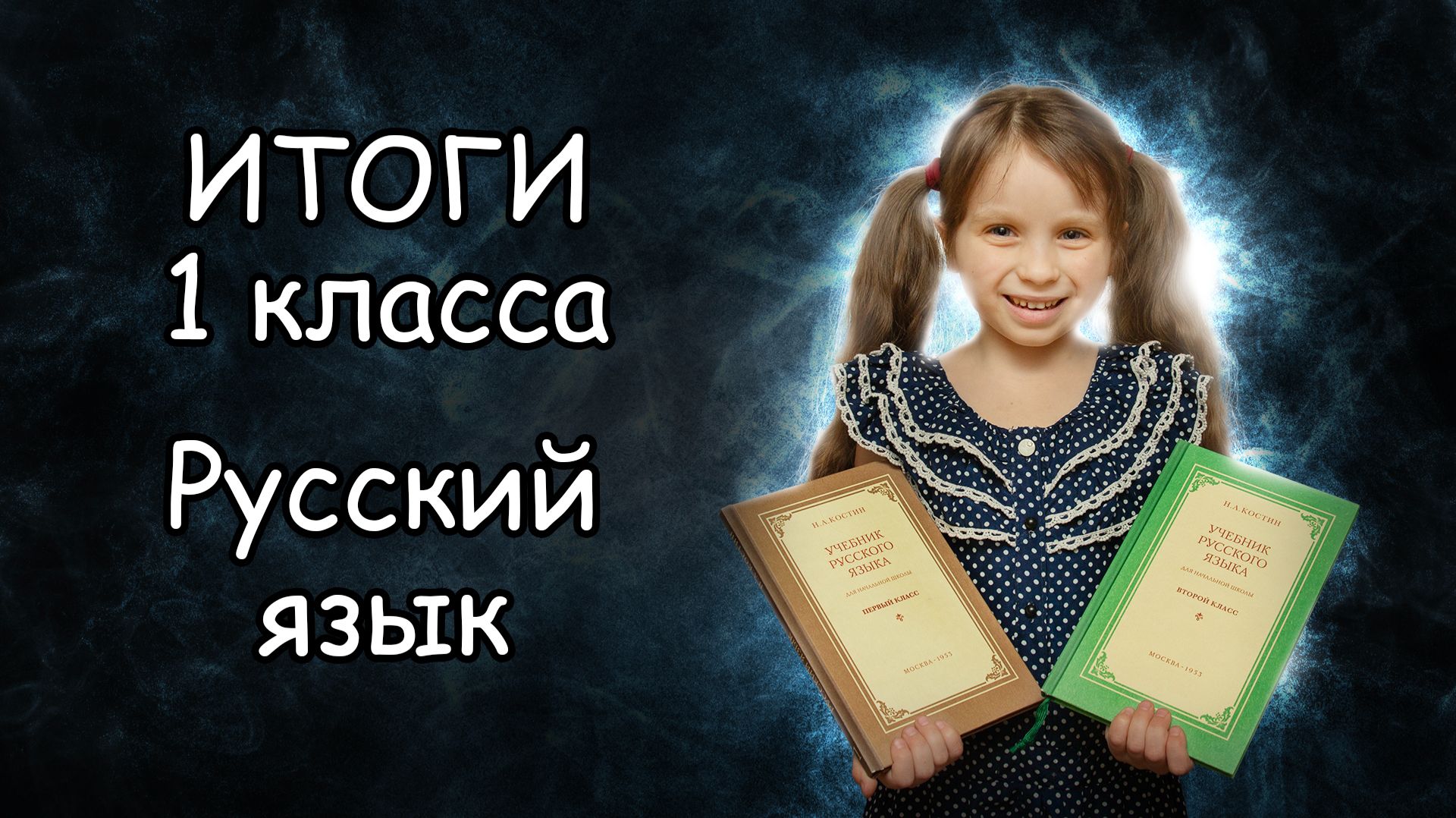 Итоги за 1 класс по русскому языку на семейном образовании