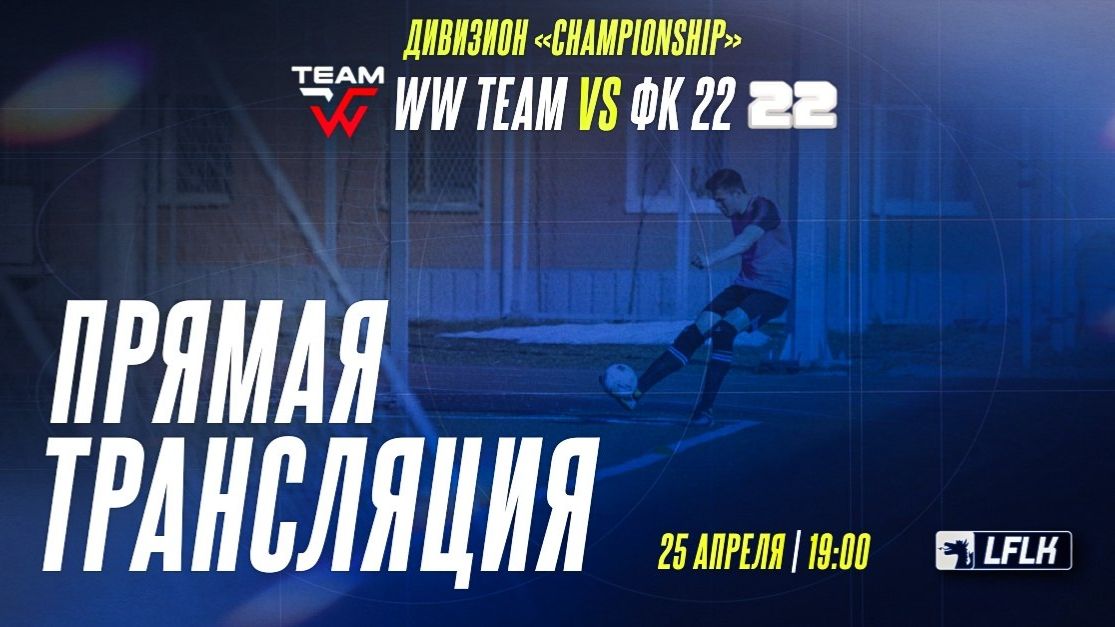 LFLK | 8x8 |	WW TEAM - ФК 22