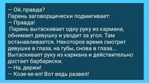 Парень_Отвел_Девушку_за_Угол!_Анекдот_Дня_для_супер_Отличного_Настроения!