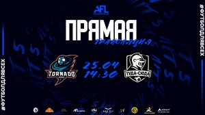 "Tornado" - "Туда-Сюда" | Шестая лига