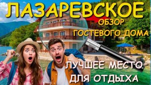 Лазаревское Сочи, Лазаревское гостевые, Лазареское сегодня, Лазаревское отели, Лазаревское гостиницы