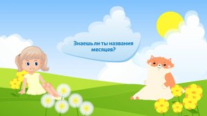 Как называются месяцы?