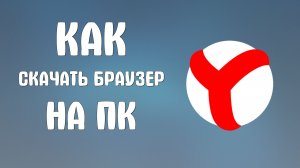 Как скачать яндекс браузер на пк