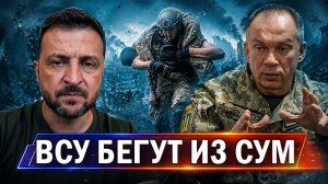 Сегодня_ ⚡️ Прорвана оборона Сум и Харькова __ Зеленский у Алиева __ Лавров о союзниках РФ)