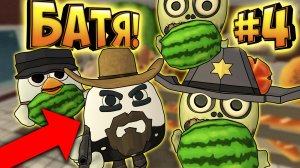 Самые смешные истории про Батю 4! Чикен Ган. Funny moments chicken gun