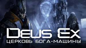 Сингулярная Церковь Бога-Машины в Deus Ex