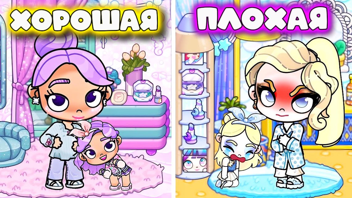 ПЛОХАЯ И ХОРОШАЯ МАМА В АВАТАР ВОРЛД