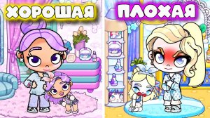 ПЛОХАЯ И ХОРОШАЯ МАМА В АВАТАР ВОРЛД