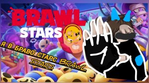 играю в Brawl stars в первый раз