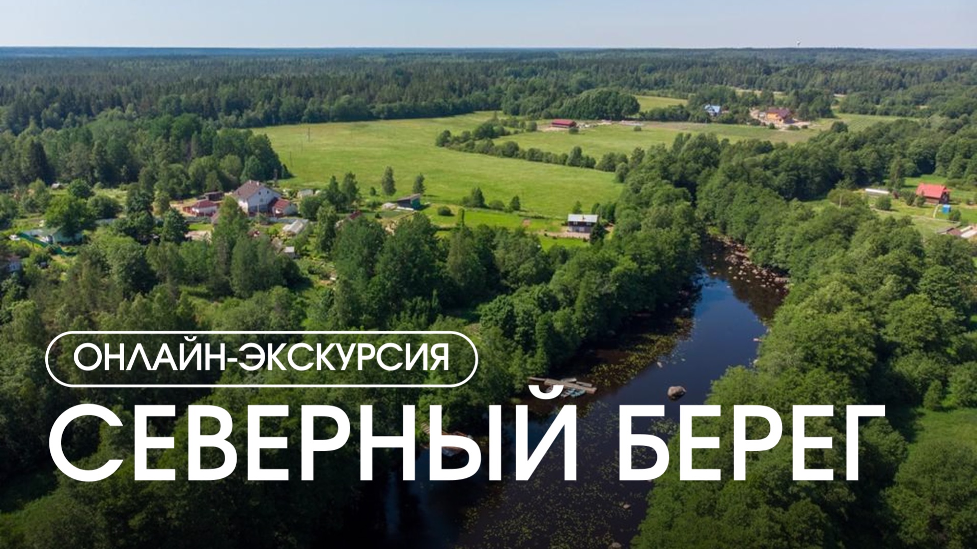 Онлайн-экскурсия по посёлку 