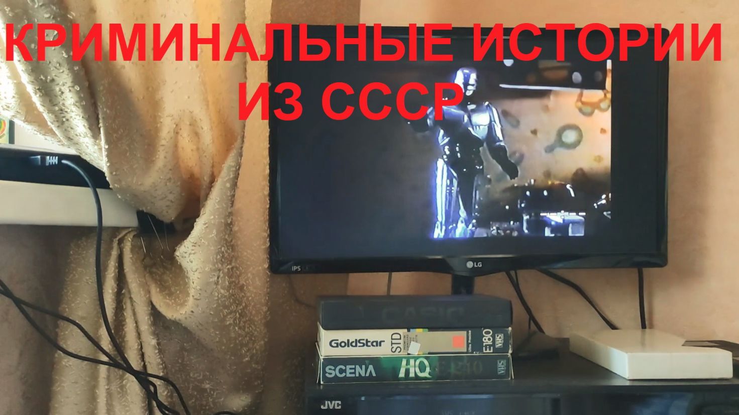 Что на видеокассетах. Часть 17. Восемь кассет VHS с барахолочки